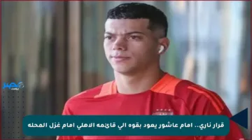 قرار ناري.. إمام عاشور يعود بقوة إلى قائمة الأهلي أمام غزل المحلة